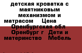  детская кроватка с маятниковым механизмом и матрасом  › Цена ­ 4 000 - Оренбургская обл., Оренбург г. Дети и материнство » Мебель   